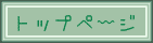 �g�b�v�֖߂�